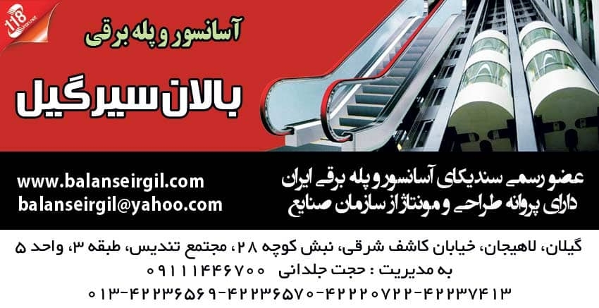 آسانسور و پله برقی بالان سیرگیل در لاهیجان